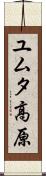 ユムタ高原 Scroll
