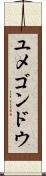 ユメゴンドウ Scroll