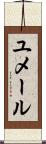 ユメール Scroll