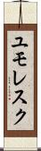 ユモレスク Scroll