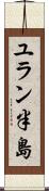 ユラン半島 Scroll