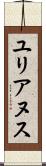 ユリアヌス Scroll