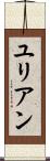 ユリアン Scroll