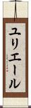 ユリエール Scroll