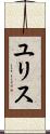 ユリス Scroll