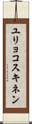 ユリョコスキネン Scroll