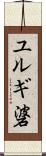 ユルギ碆 Scroll