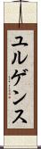ユルゲンス Scroll