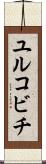 ユルコビチ Scroll