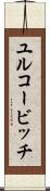 ユルコービッチ Scroll