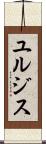 ユルジス Scroll