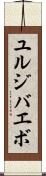ユルジバエボ Scroll