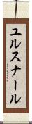ユルスナール Scroll