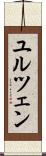 ユルツェン Scroll
