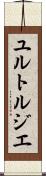ユルトルジエ Scroll