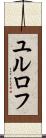ユルロフ Scroll