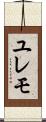 ユレモ Scroll