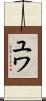 ユワ Scroll