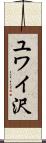 ユワイ沢 Scroll