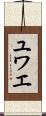 ユワエ Scroll