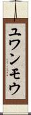 ユワンモウ Scroll