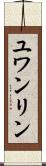 ユワンリン Scroll