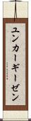 ユンカーギーゼン Scroll