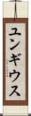 ユンギウス Scroll