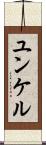 ユンケル Scroll