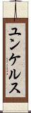 ユンケルス Scroll