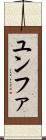 ユンファ Scroll