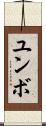 ユンボ Scroll