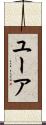 ユーア Scroll