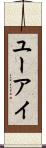 ユーアイ Scroll