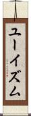 ユーイズム Scroll