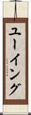 ユーイング Scroll