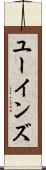 ユーインズ Scroll