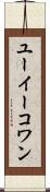 ユーイーコワン Scroll