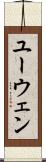 ユーウェン Scroll