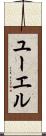 ユーエル Scroll
