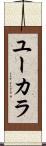 ユーカラ Scroll