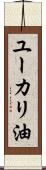 ユーカリ油 Scroll