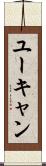ユーキャン Scroll