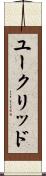 ユークリッド Scroll