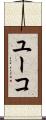 ユーコ Scroll