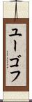 ユーゴフ Scroll