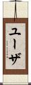 ユーザ Scroll