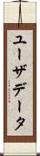 ユーザデータ Scroll