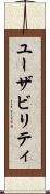 ユーザビリティ Scroll
