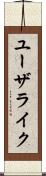 ユーザライク Scroll